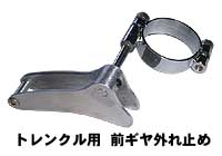 traincle original gear stopper